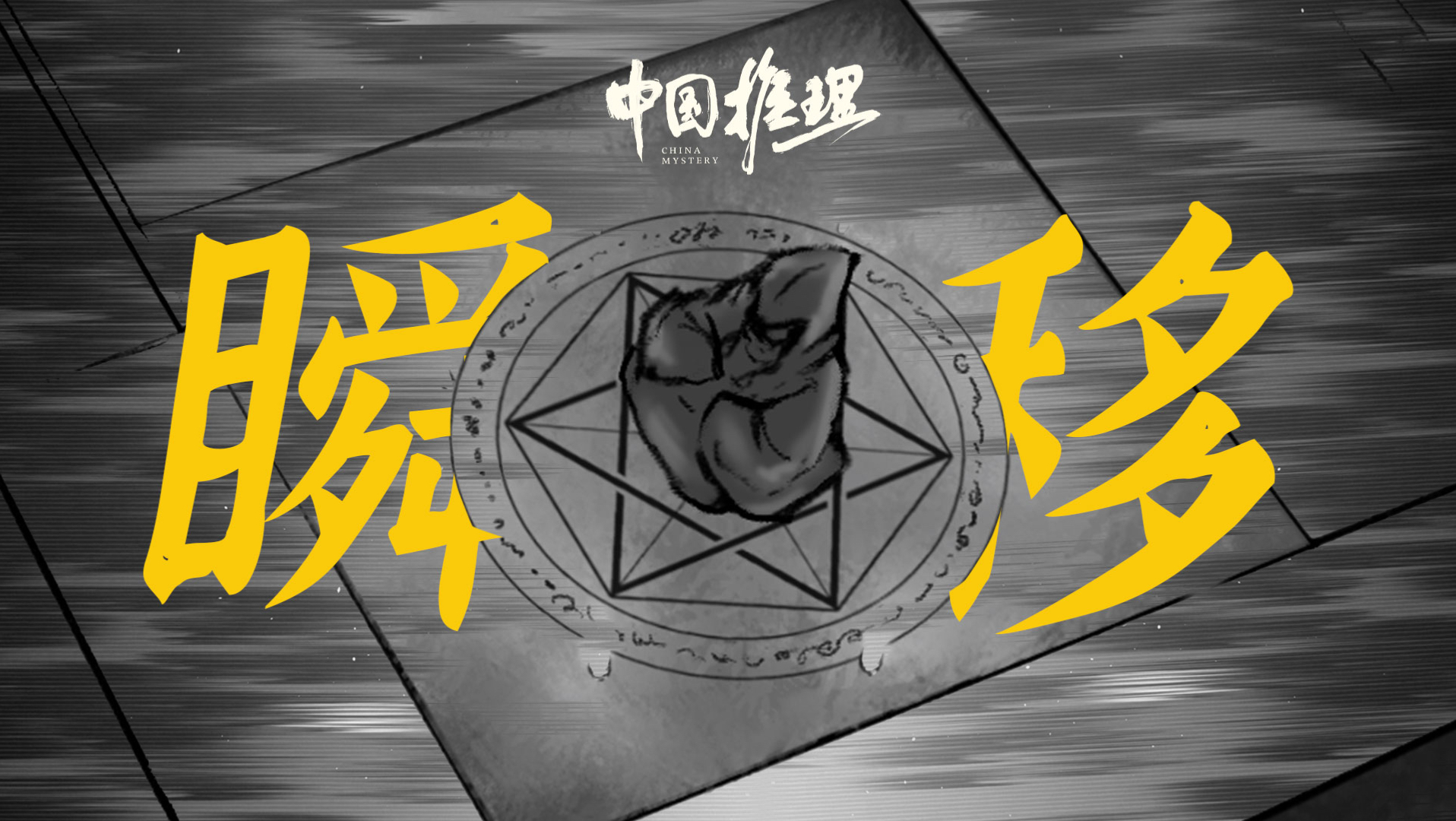 魔术很成功，转瞬即逝…【中国推理02】
