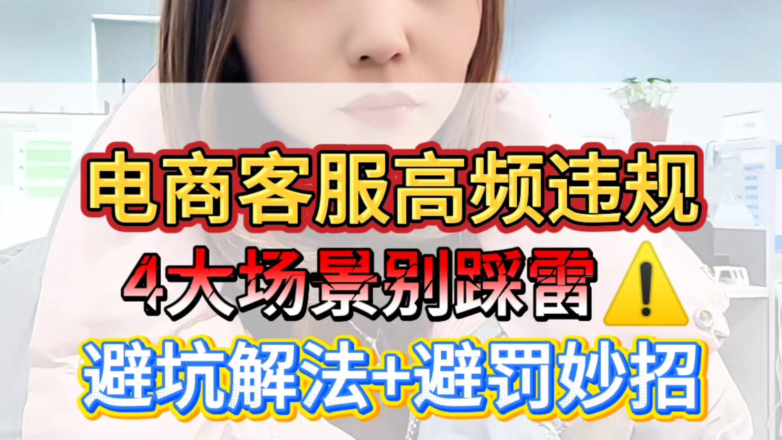 客服别乱说话！3个坑+优化话术，不踩平台红线！