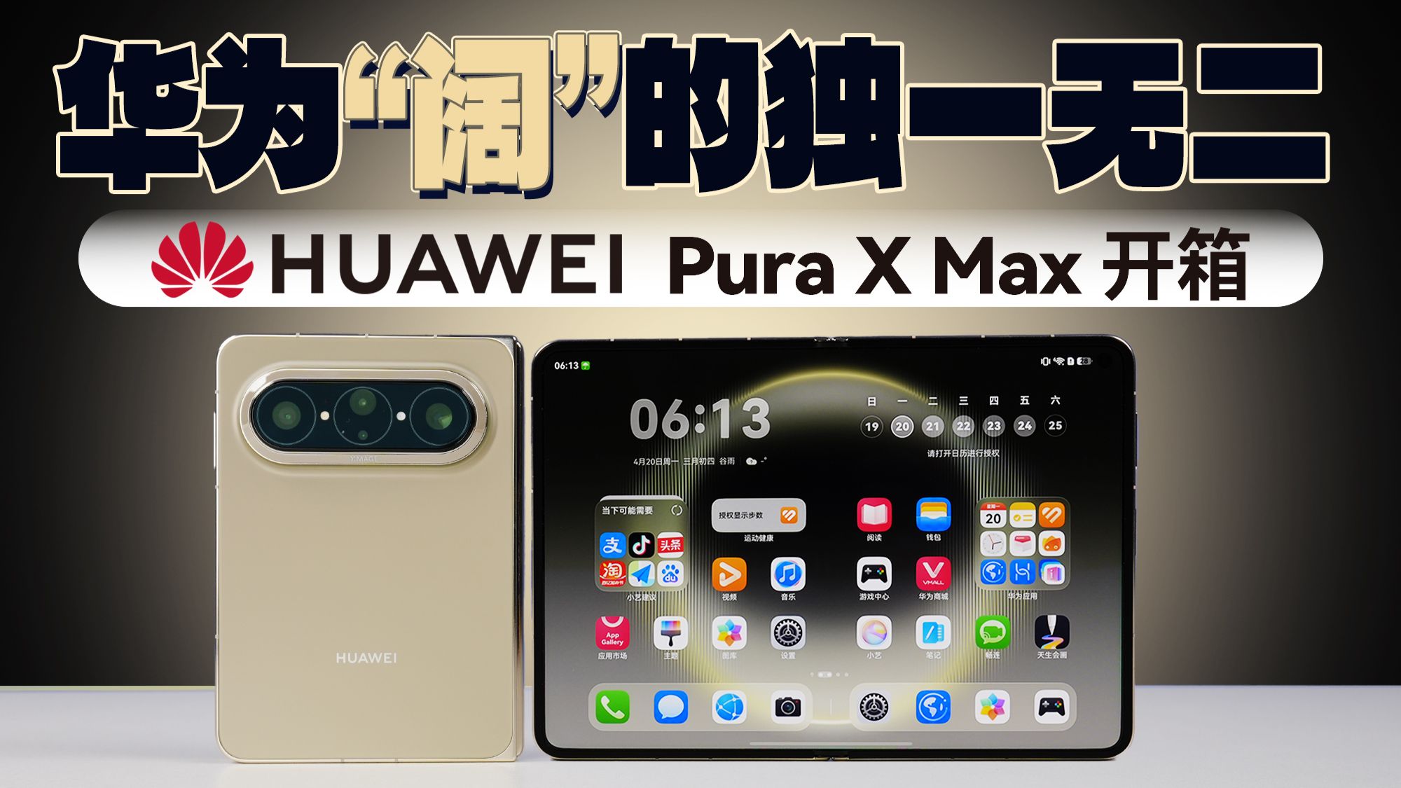 变大的阔折叠 真阔绰 | 华为 Pura X Max 开箱 对比多款常规尺寸手持设备「科技美学开箱」