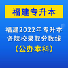 福建2022年专升本各公办本科录取分数线汇总