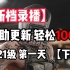 【新档录播】100KD达成 1-21 【下】