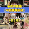 手办大拆箱（可爱妹妹集合第二弹