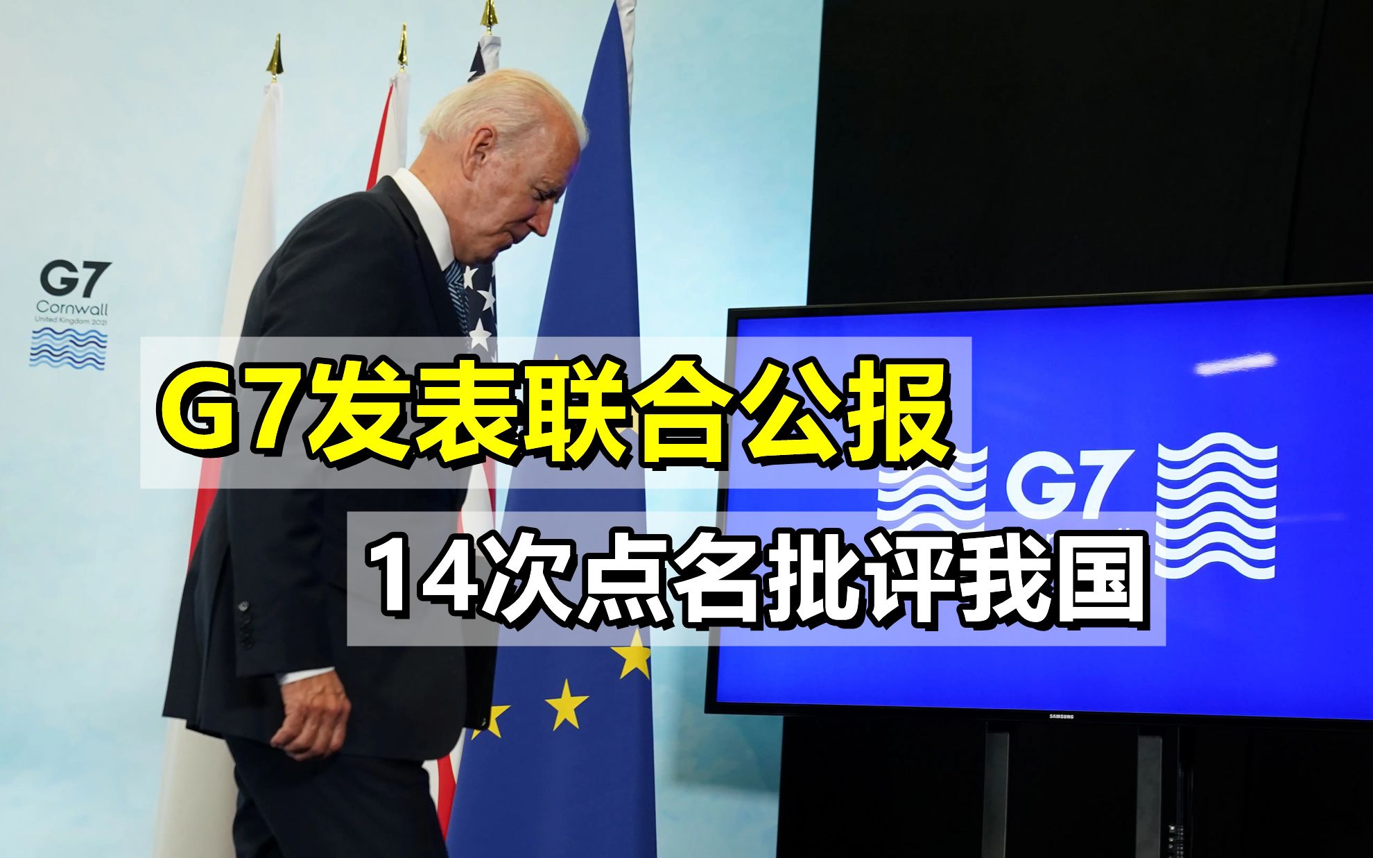 果不其然,G7发表联合公报,矛头直指中俄,14次点名批评我国哔哩哔哩bilibili