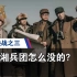 《大决战》之三:廖耀湘兵团的戏剧性覆灭，高导没有理解