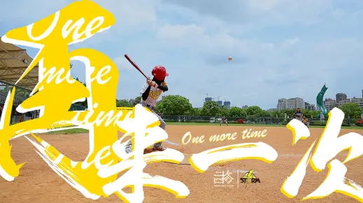 「再来一次」STORM纪录片