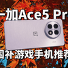 2500块的骁龙8至尊游戏手机唯一真神？！一加Ace5Pro和红米K80Pro谁更适合你