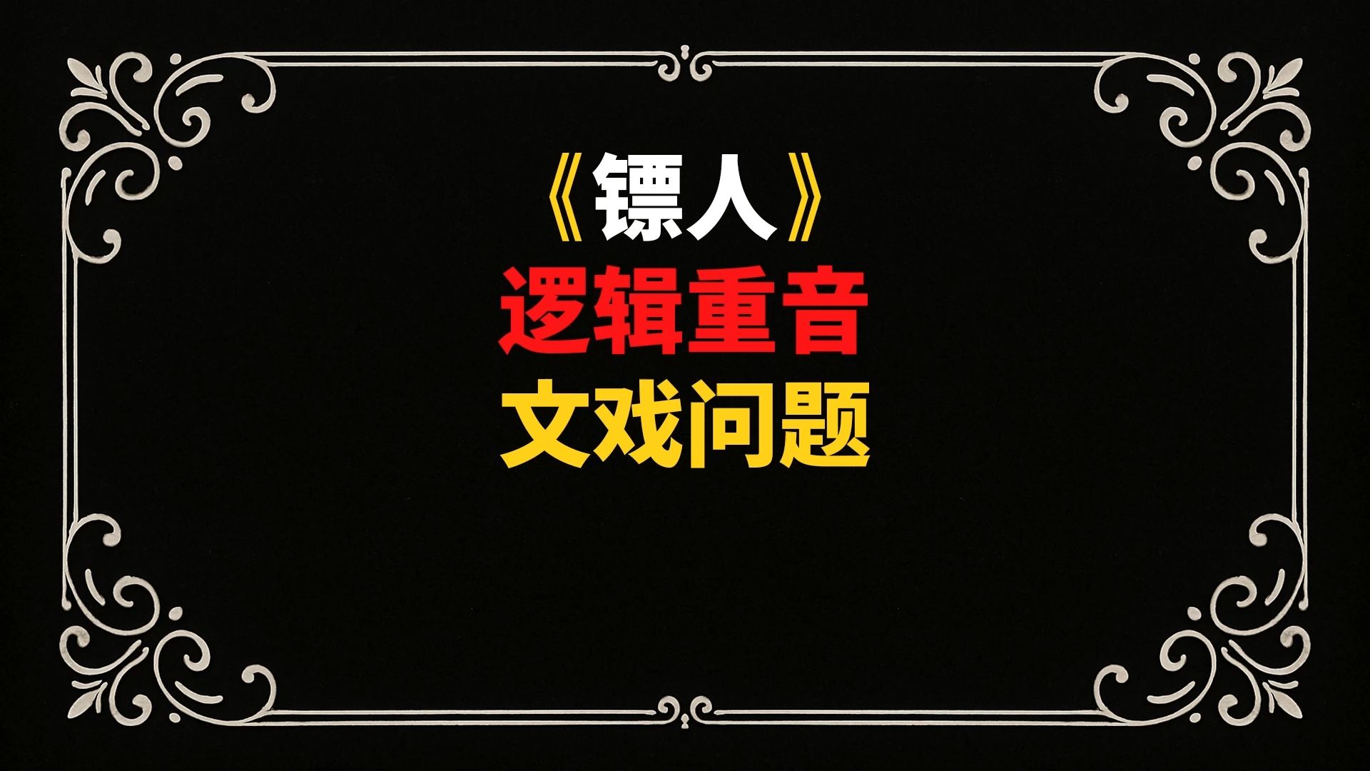 《镖人》逻辑重音 文戏问题