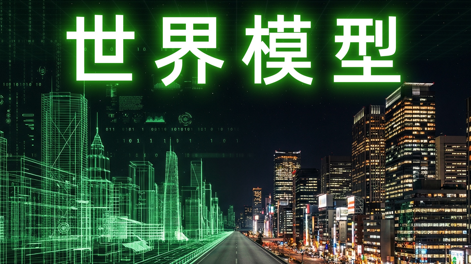 世界是虚拟的吗？为什么要搭建世界模型？