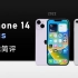 iPhone 14 Plus性能简评，是新一代8 Plus吗？和mini 6相比游戏性能又如何