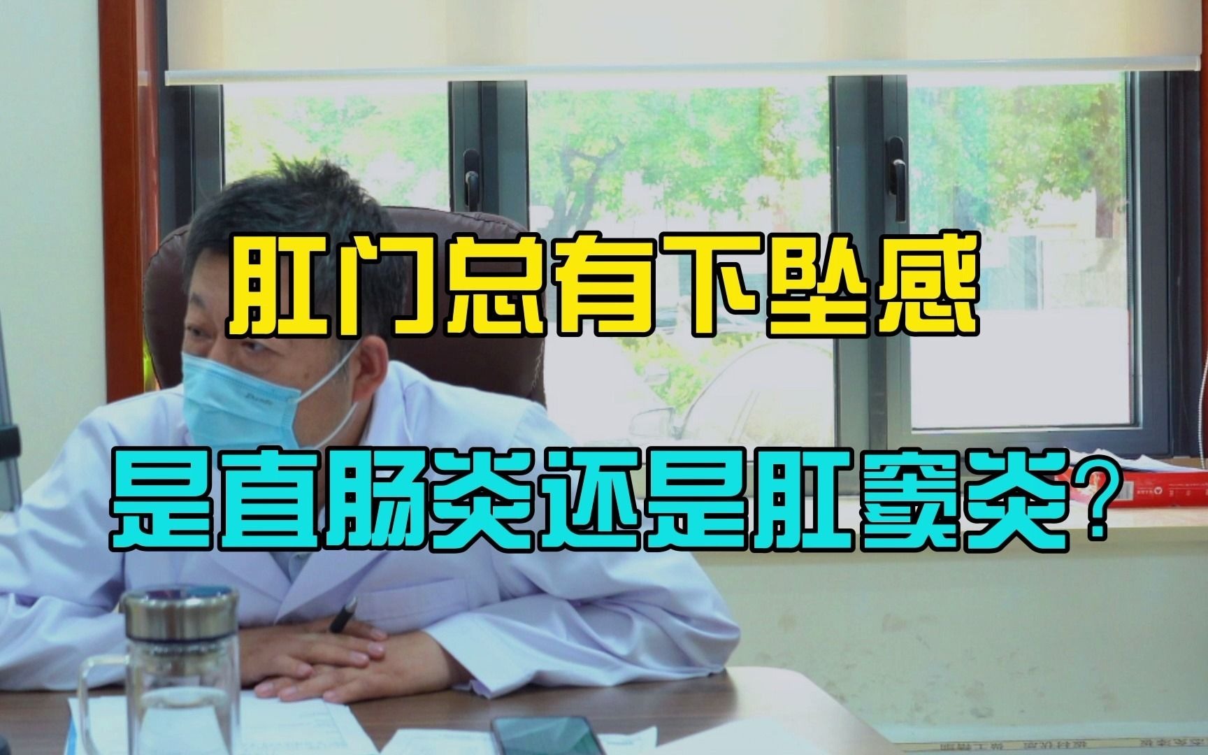 肛肠科刘仍海医生：肛门总有下坠感，是直肠炎还是肛窦炎？