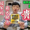 崃州波本桶泥煤版。中国冠军的最大缺点：贵