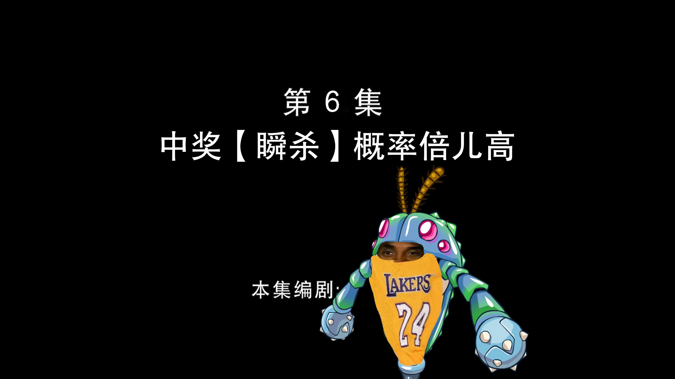 概 率 最 高 的 一 集