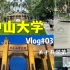 中山大学Vlog｜开学第一周｜这就是八千人的威力吗