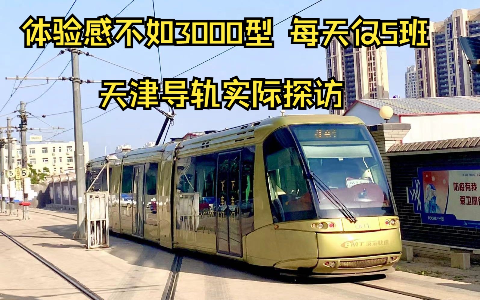 【天津导轨电车】全天仅5班的我国首条商用导轨电车乘坐体验感竟不如3000型？又是什么原因导致的呢？