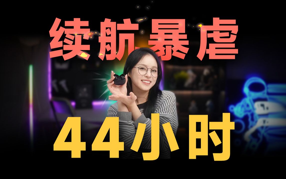 44小时续航「暴虐」实测！这款耳机被我们折腾到极限...
