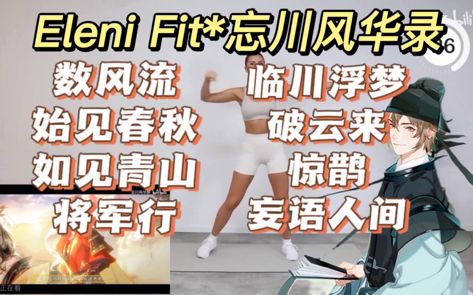 【Eleni Fit*忘川风华录(古风场)vol.2】30min全身塑形燃脂训练(数风流/临川浮梦/天下局/惊鹊/将军行/破云来/始见春秋/如见青山/妄语人间)哔哩哔哩...