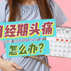 为什么"大姨妈"总和头痛一起来？月经性偏头痛全解析
