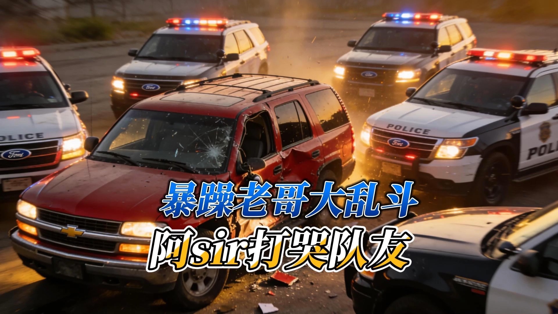阿sir暴怒打哭队友！