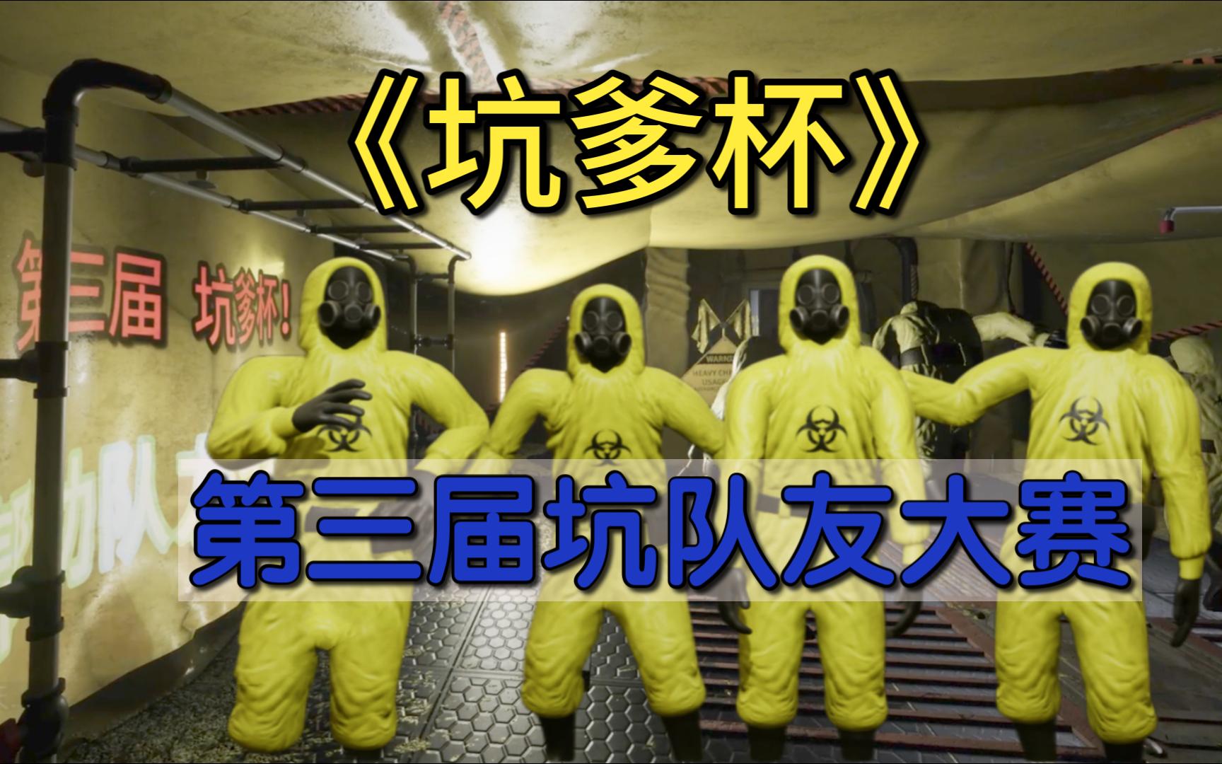 第三届 后室坑爹杯赛！坑队友更快乐！玩的就是刺激与欢乐！Escape the Backrooms 逃离后室-蓝若羽-蓝若羽-哔哩哔哩视频