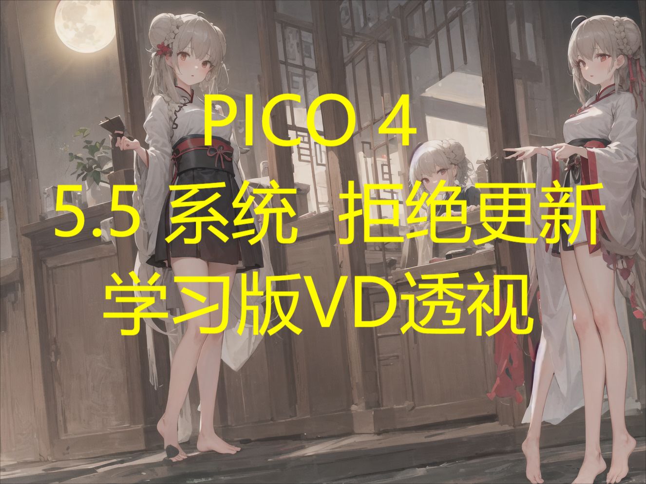 PICO4 5.5系统VD透视之折腾两天的经验
