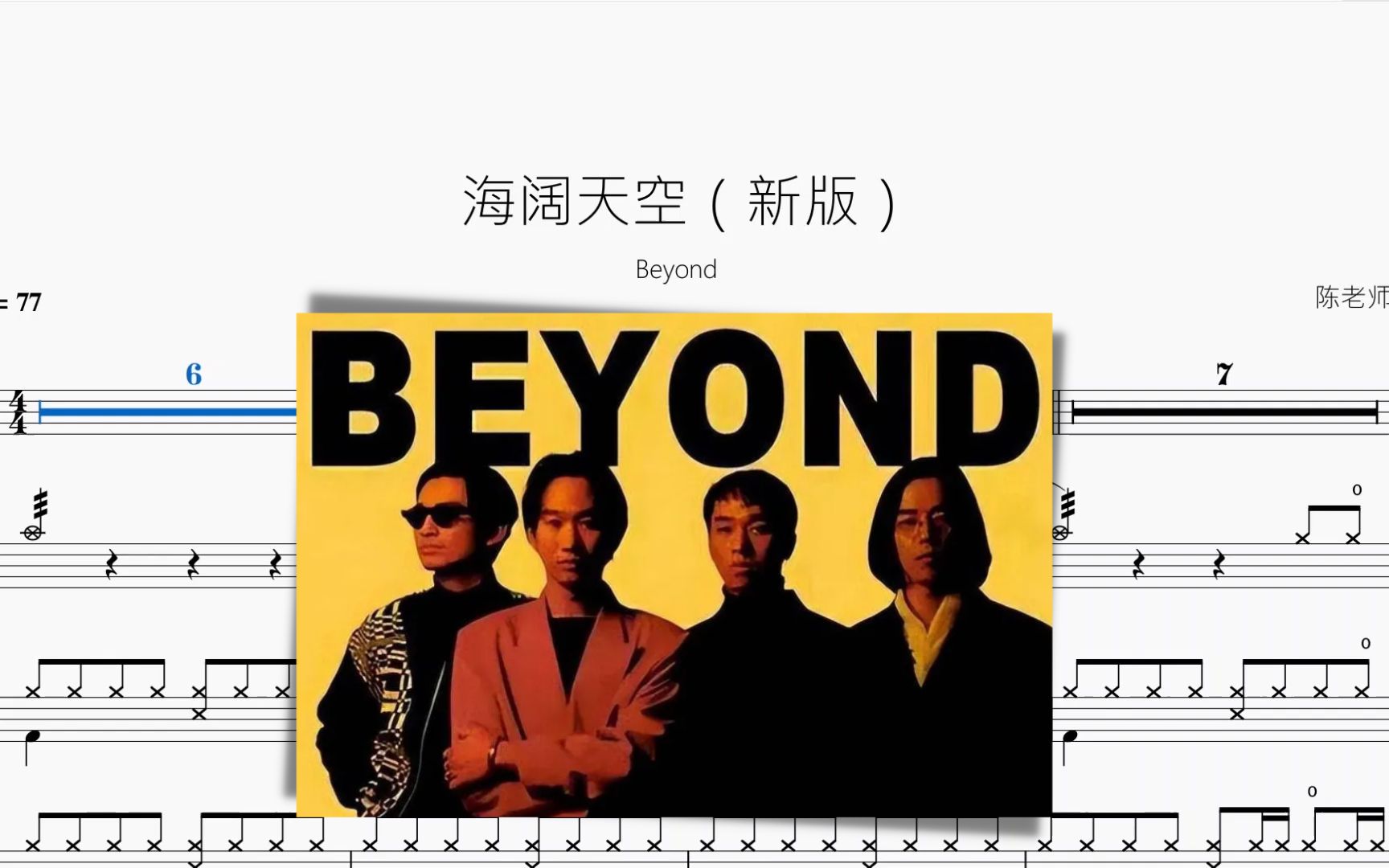 海阔天空（新版）【Beyond】动态鼓谱