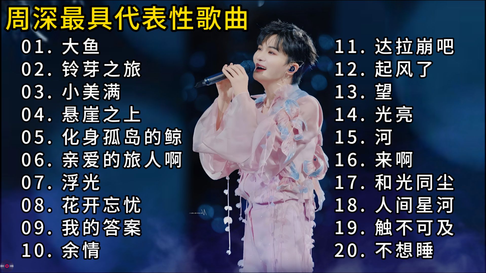 安利100组音乐人（31/100）——周深