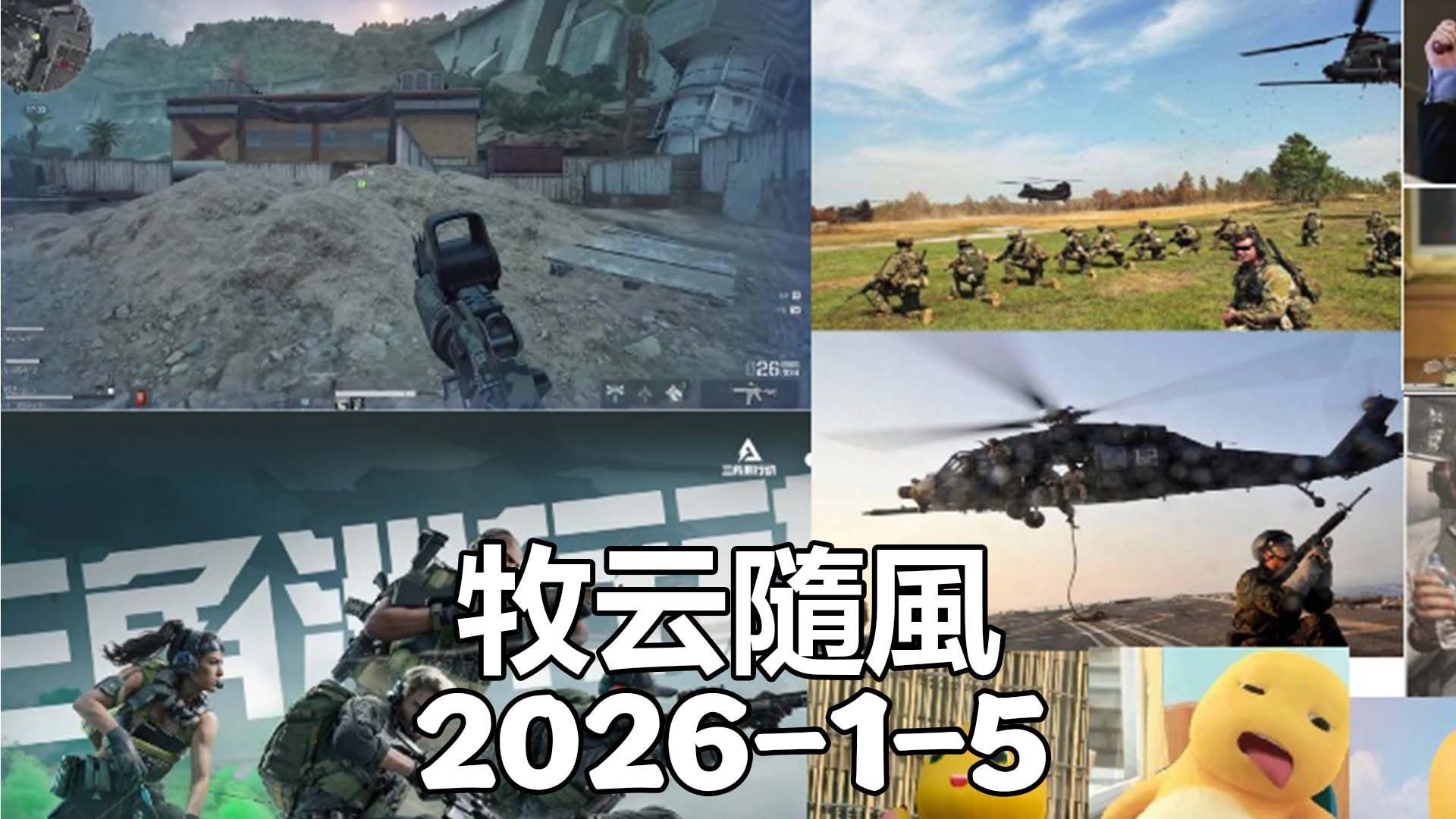 牧云隨風2026-1-5去无声 三角洲行动加拉加斯之夜；VEN和波斯未来