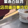 紫燕百味鸡就店员偷肉事件致歉：10倍现金补偿消费者 门店停业整顿 店员立即开除