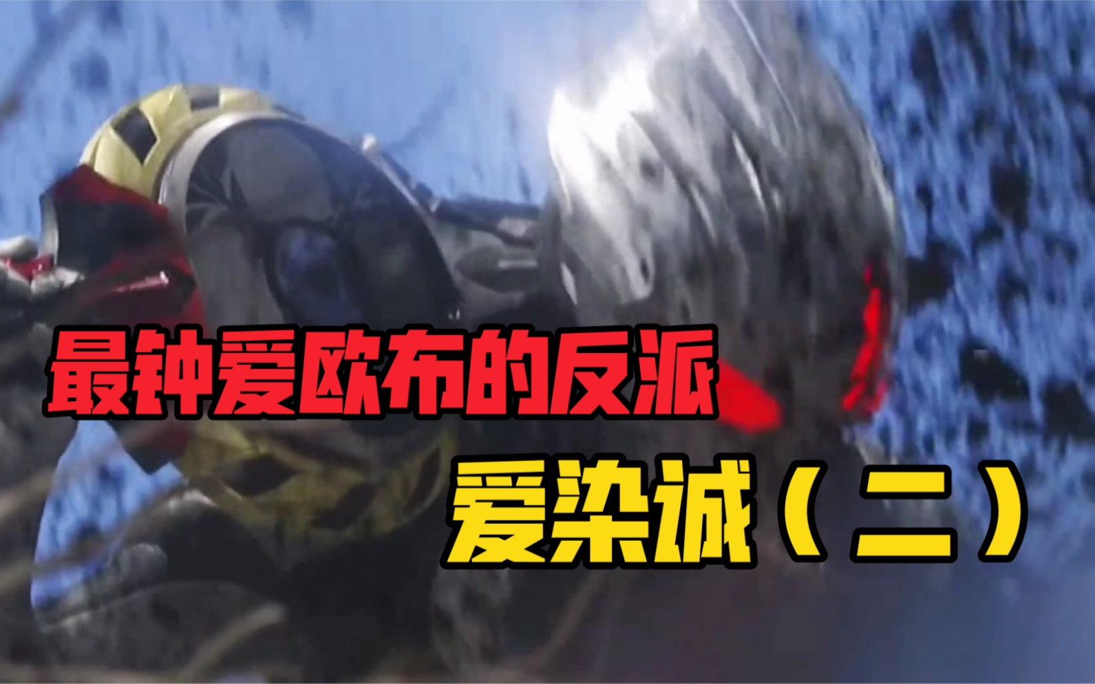 切雷萨能有什么坏心思!只不过想成为英雄罢了!_哔哩哔哩_bilibili