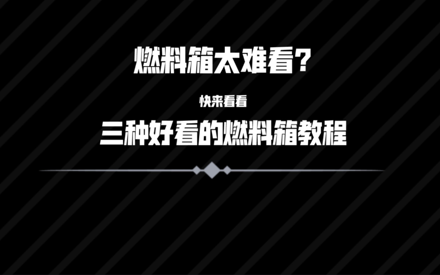 [简单火箭2]三个燃料箱细节教程