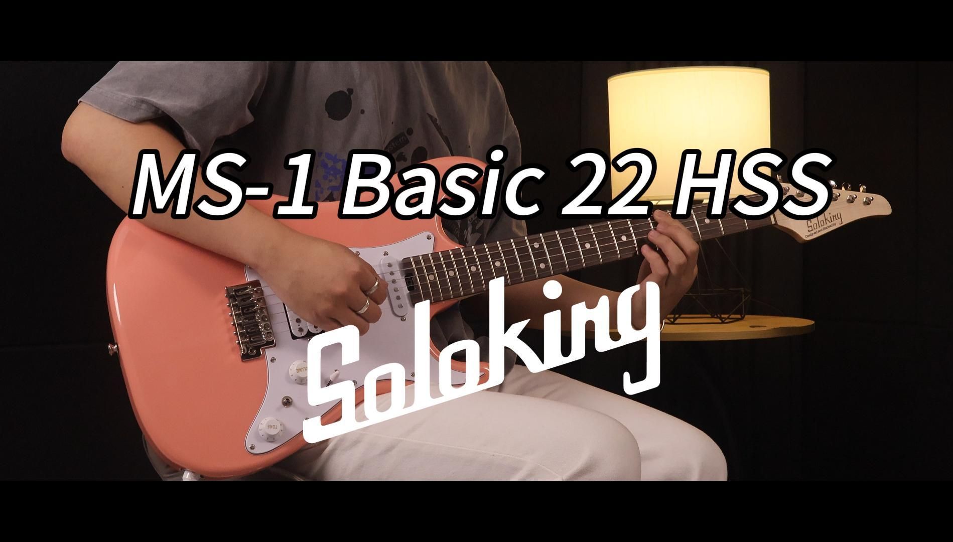 索罗肯Soloking MS-1 Basic 22 HSS多巴胺粉