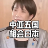 一带一路上的中亚五国集体携手日本