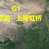 航拍高铁G1次（北京南-上海虹桥），全程1318公里，运行4小时28分