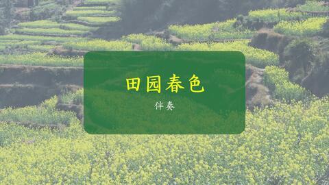 田园春色二胡曲谱_田园春色二胡简谱(3)