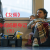 争夺孩子的抚养权，单身妈妈实在是太难了