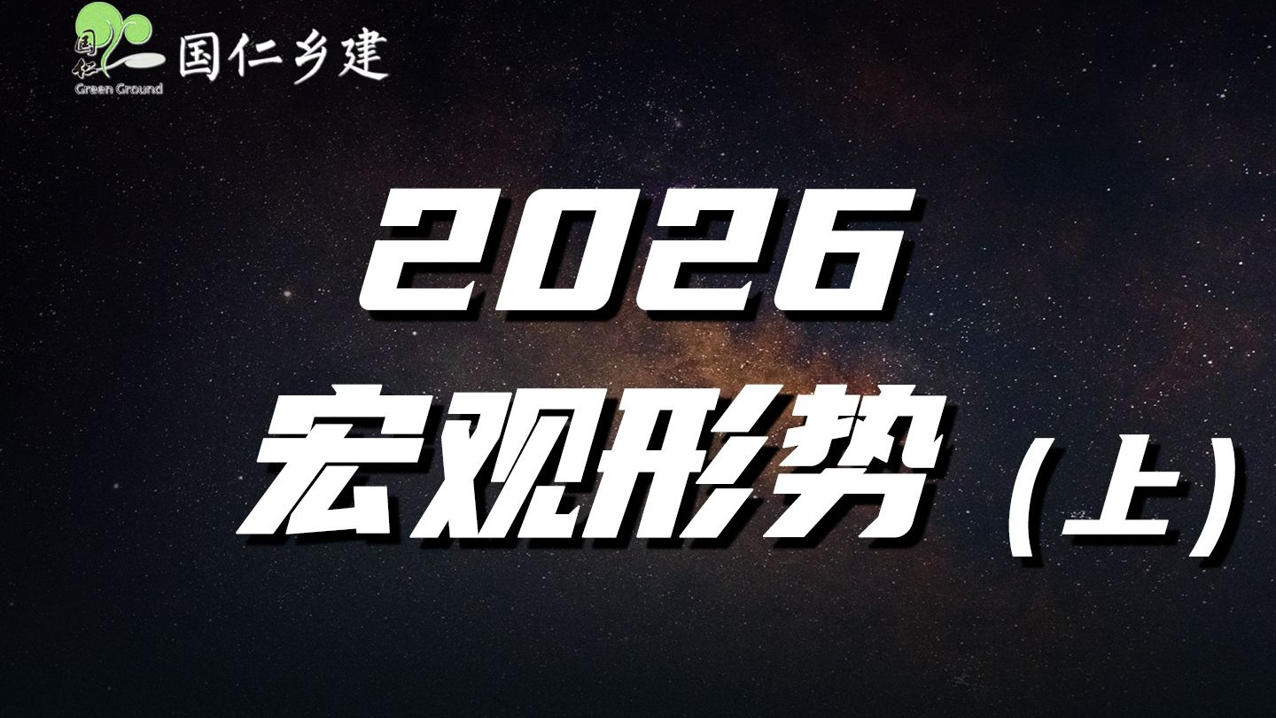 温铁军：2026火马之年，大争之世将至【温言铁语-2026宏观形势】