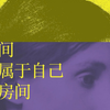 好书分享《一间属于自己的房间