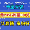 免费领取！无敌了！19元230G大流量卡推荐，长期永久流量卡，5G黄金速率2025流量卡推荐/手机卡/电话卡/广电移动联通电信流量卡春雨卡哪吒归来