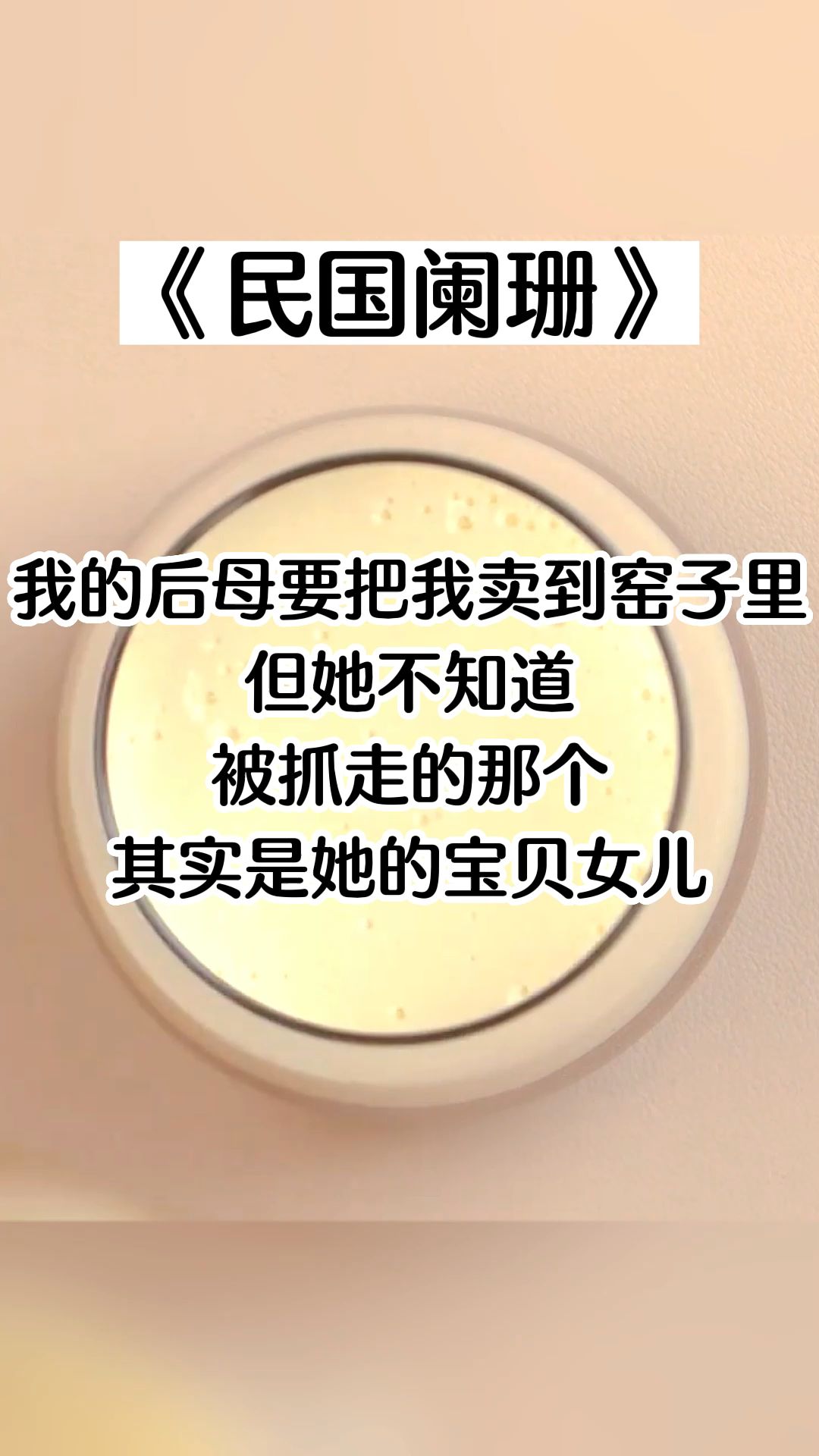 【之呼小说-民国阑珊】我的后母要把我卖到窑子里，但她不知道，被抓走的那个其实是她的宝贝女儿。