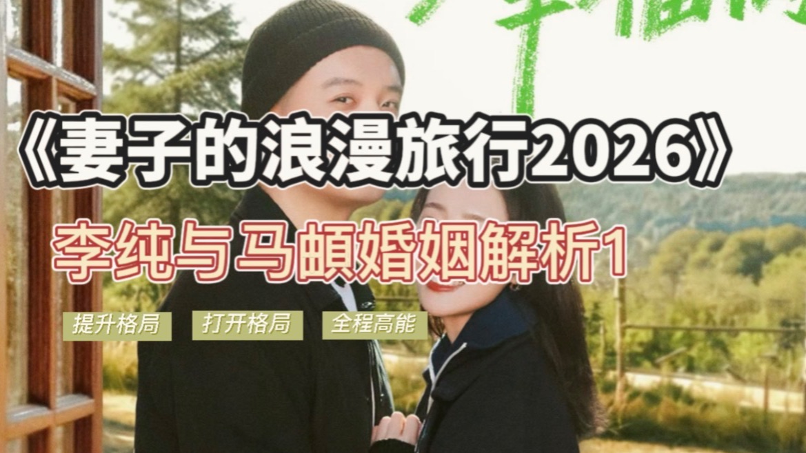 《妻子的浪漫旅行2026》李纯马頔解析1