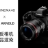 【C4D +Arnold】 阿诺德单反相机渲染教程