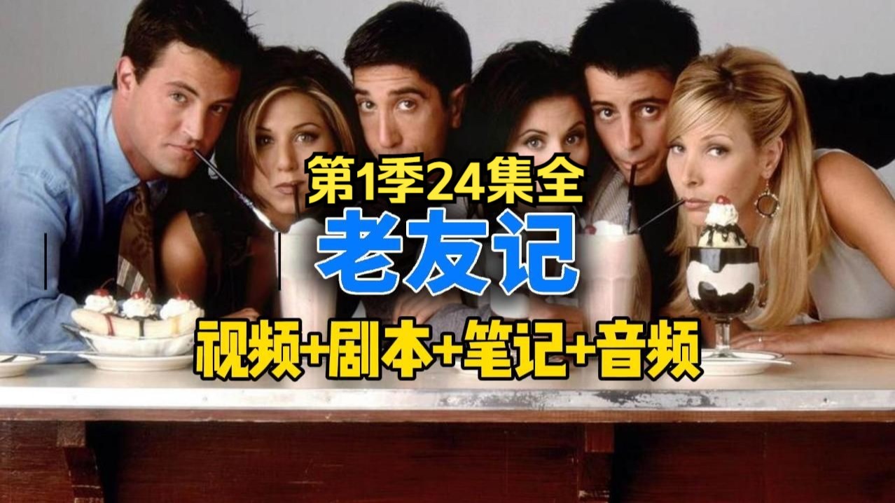 【看美剧学英语】老友记第1季全24集 词汇量暴涨6000 双语剧本+学习笔记+视频+音频全套资料