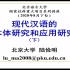 陆俭明--现代汉语的本体研究和应用研究2