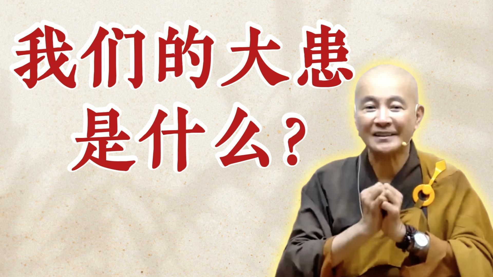 体佛法师开示：我们的大患是什么？（《观无量寿经》第16讲）