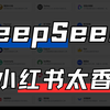 用DeepSeek做小红📕真的不要太香