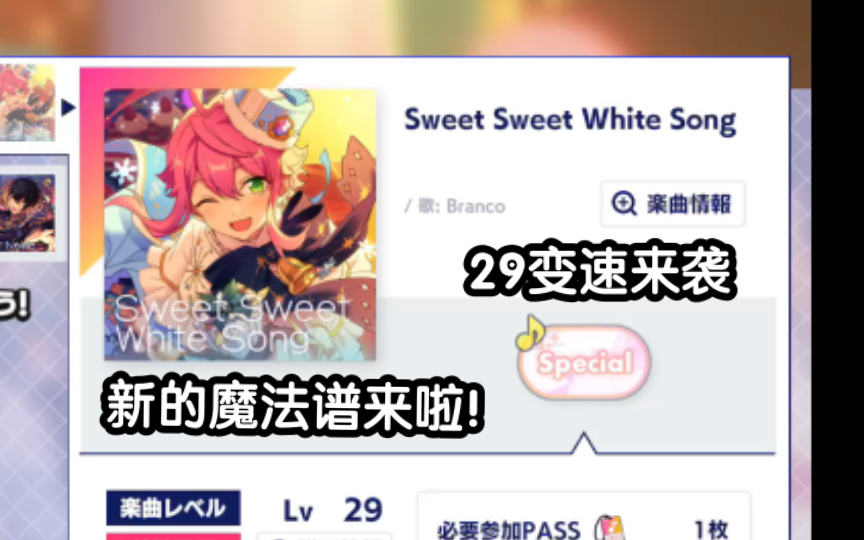 Branco【Sweet Sweet White Song】甜甜白雪之歌 29sp变速魔法谱