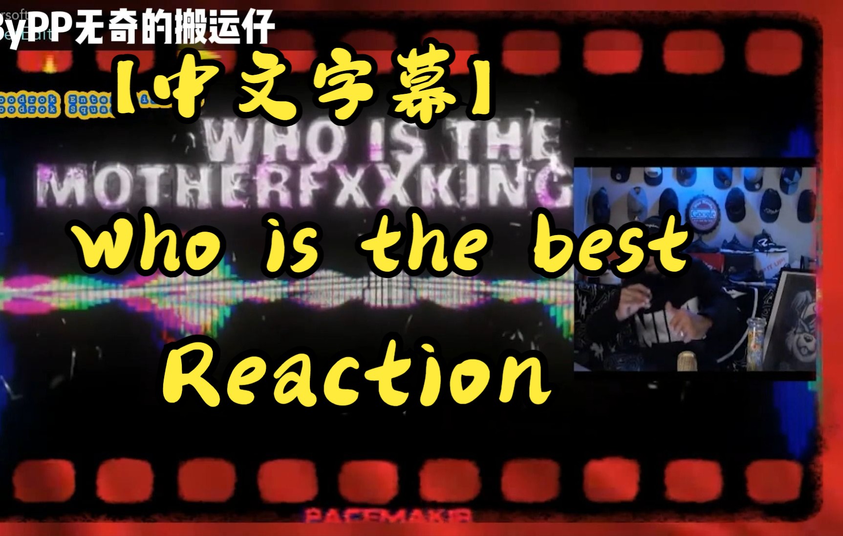 【中文字幕】新西兰老哥看【PGone-Who is the best】反应reaction