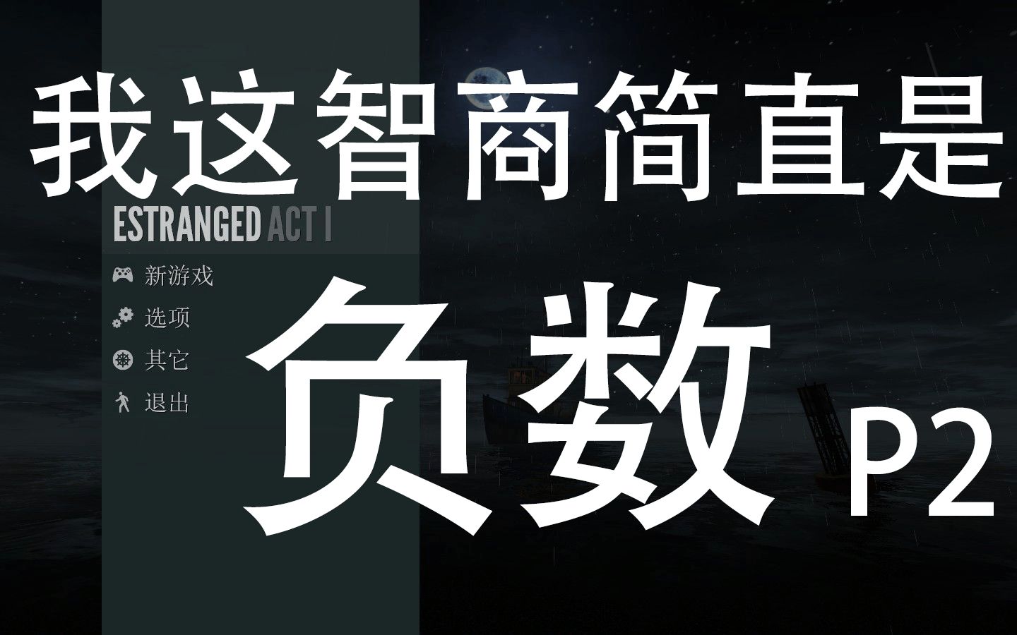 【不怂《estranged act i》当一个智商负数的人来玩解谜游戏,我