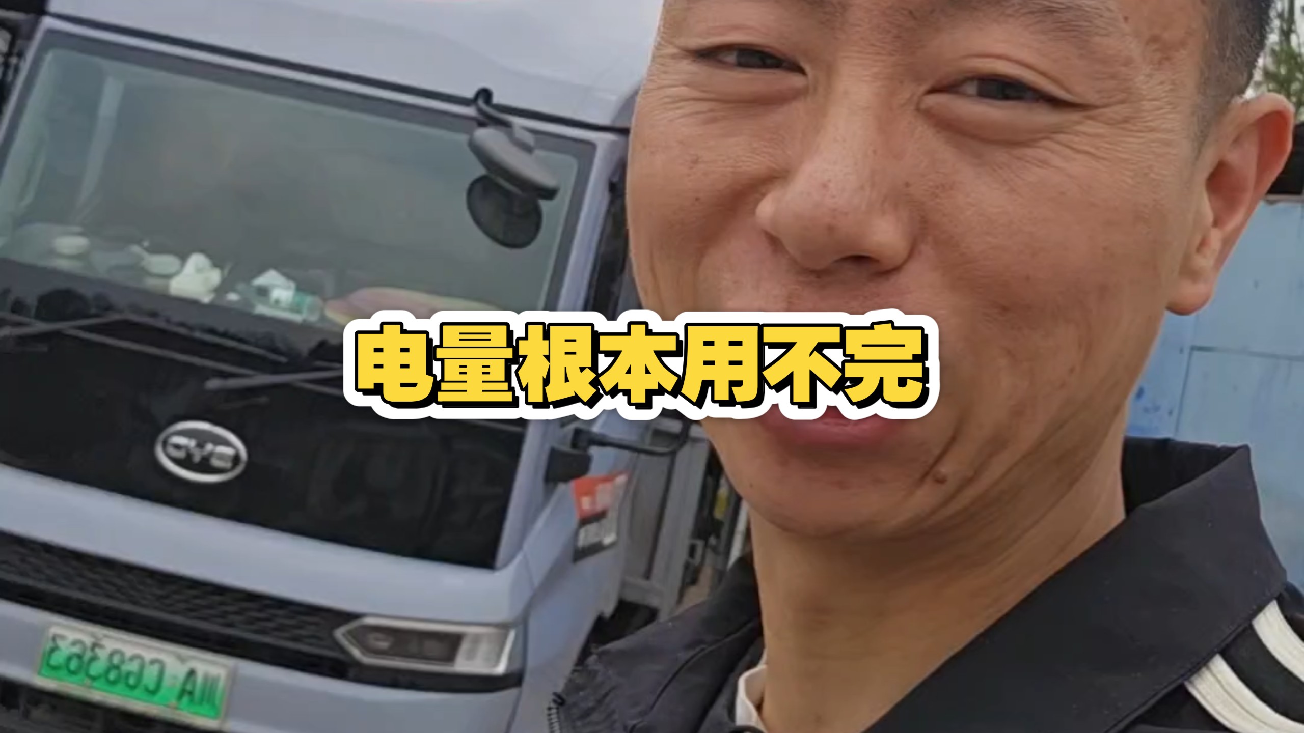 换长续航比亚迪货车本想跑长途，现实却是天天在成都市区打转