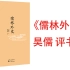 【有声书】《儒林外史-昊儒评书版》清代吴敬梓创作的文人小说 以写实主义描绘各类人士对于“功名富贵”的不同表现